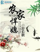 農家悍媳