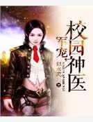 军宠,校园神医