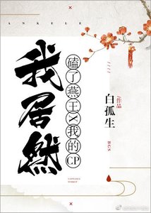 (历史同人)我居然磕了燕王和我的CP!