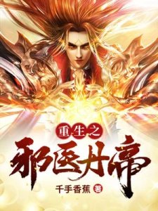 重生之邪醫丹帝