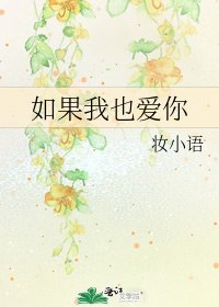 如果我也爱你