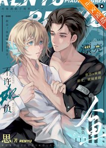 不許欺負漂亮人魚!