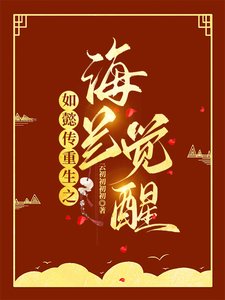 (影視同人)如懿傳重生之海蘭覺醒