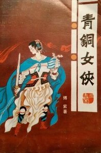 青铜女侠