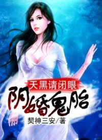 阴婚鬼胎：天黑请闭眼