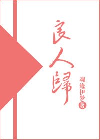 良人归