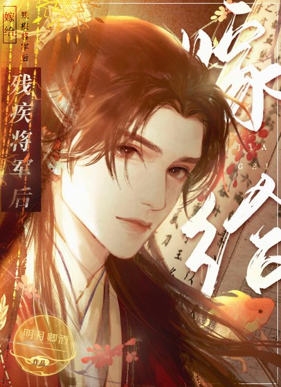 嫁給殘疾將軍後