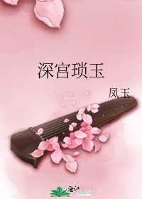 深宫琐玉