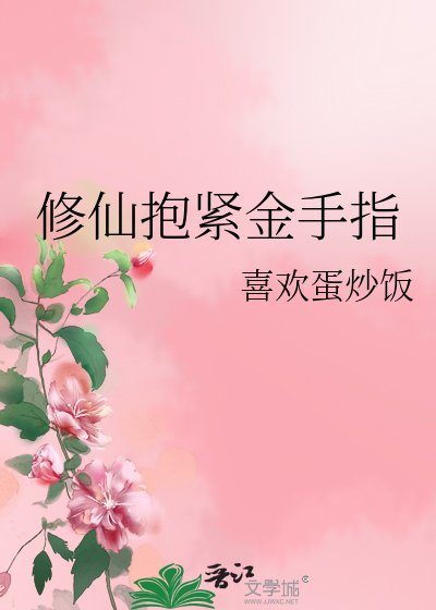 修仙抱紧金手指