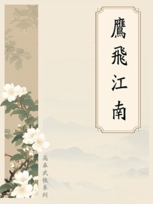 鷹飛江南