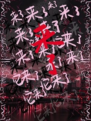 來了[懸疑]