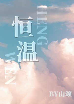 恆温